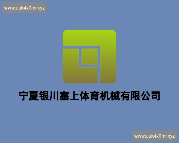 宁夏银川塞上体育机械有限公司