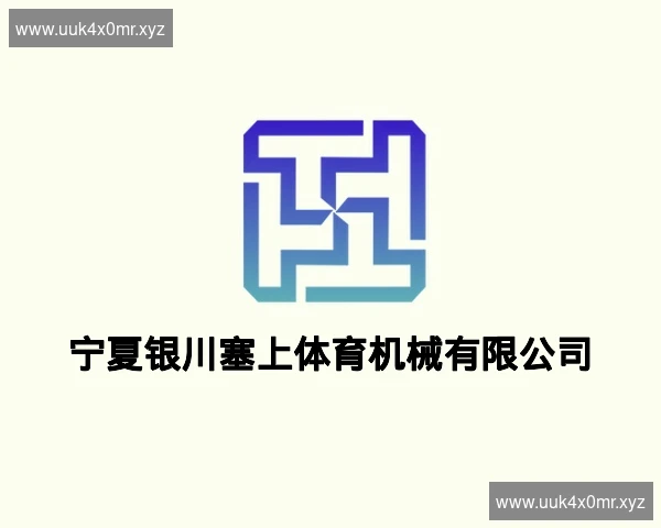 宁夏银川塞上体育机械有限公司